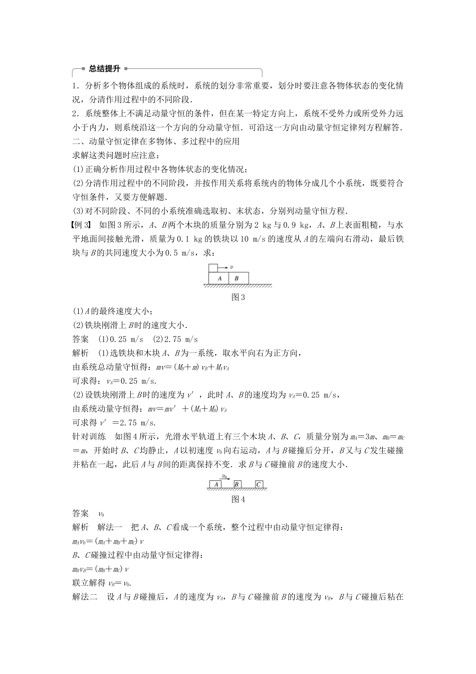 高中物理 第1章 碰撞与动量守恒 习题课1 动量守恒定律的应用学案 沪科版选修3-5-沪科版高二选修3-5物理学案_第2页