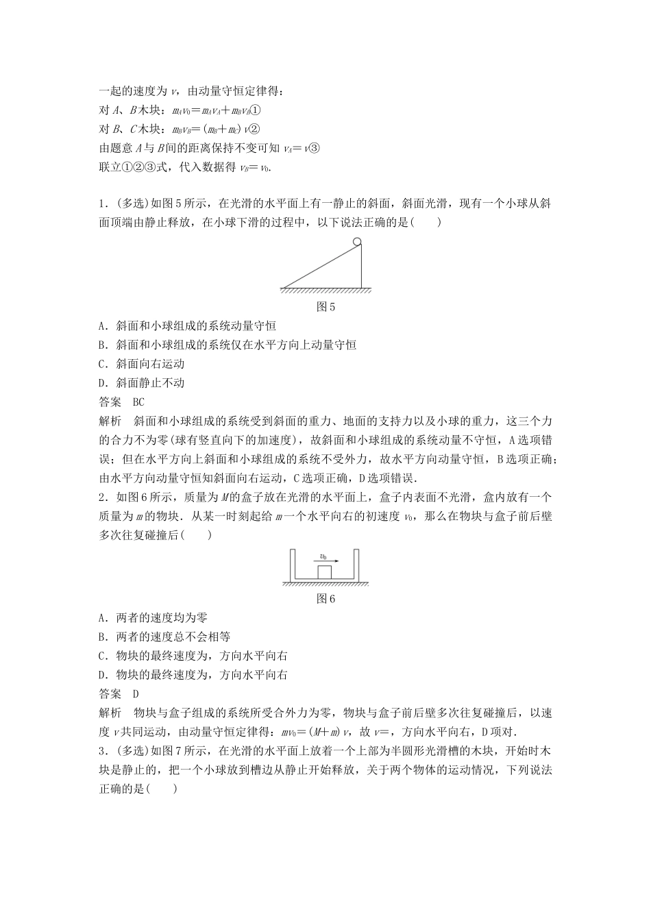高中物理 第1章 碰撞与动量守恒 习题课1 动量守恒定律的应用学案 沪科版选修3-5-沪科版高二选修3-5物理学案_第3页