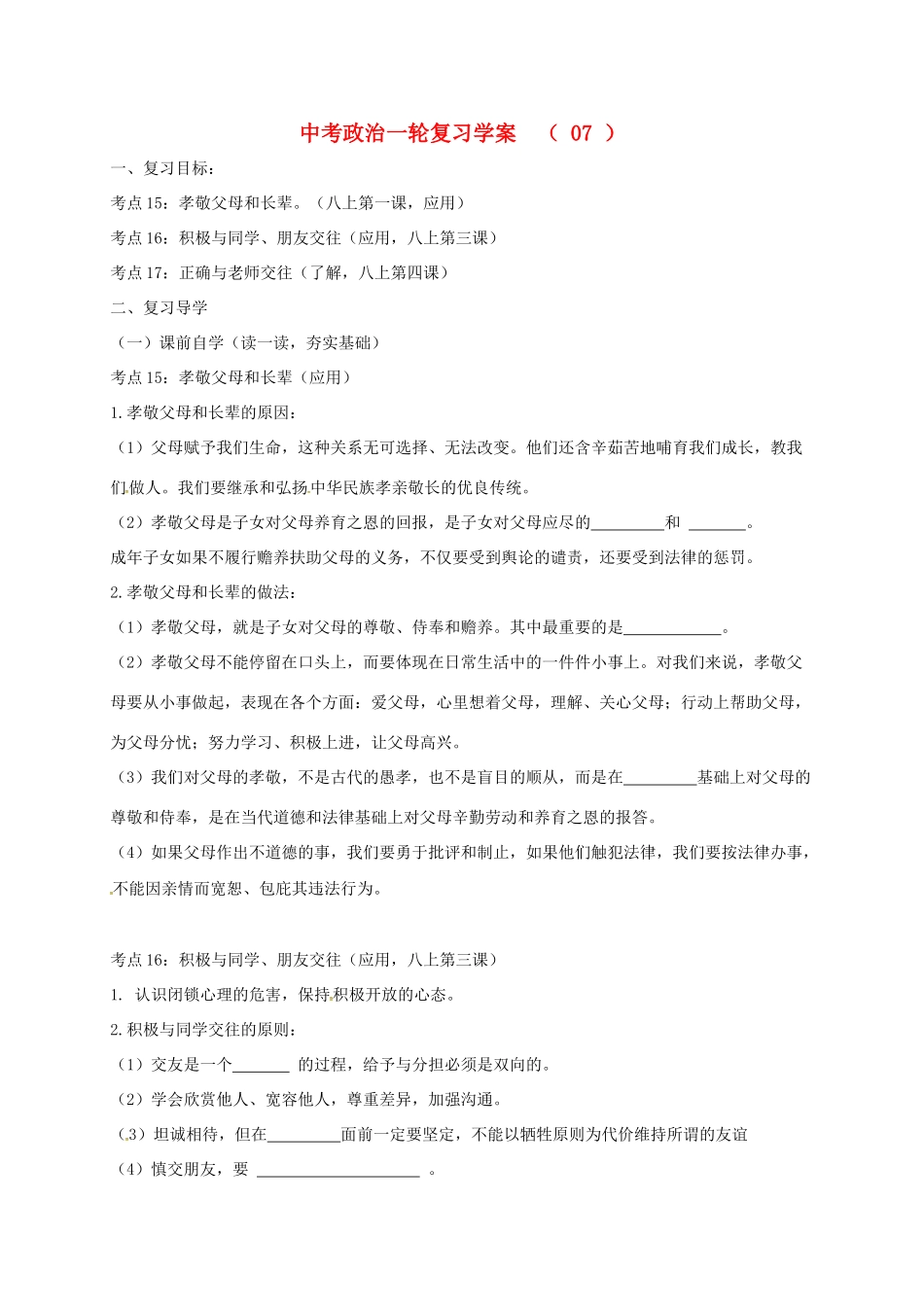 江苏省溧水区中考政治一轮复习学案7-人教版初中九年级全册政治学案_第1页