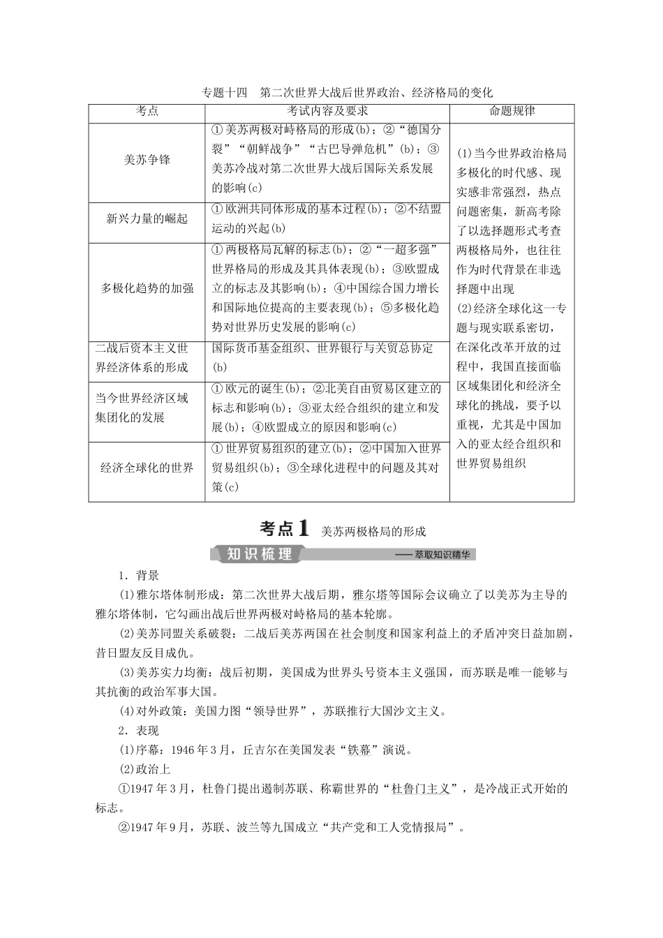 （浙江选考）高考历史大二轮复习 上篇 板块三 专题十四 第二次世界大战后世界政治、经济格局的变化学案 人民版-人民版高三全册历史学案_第1页