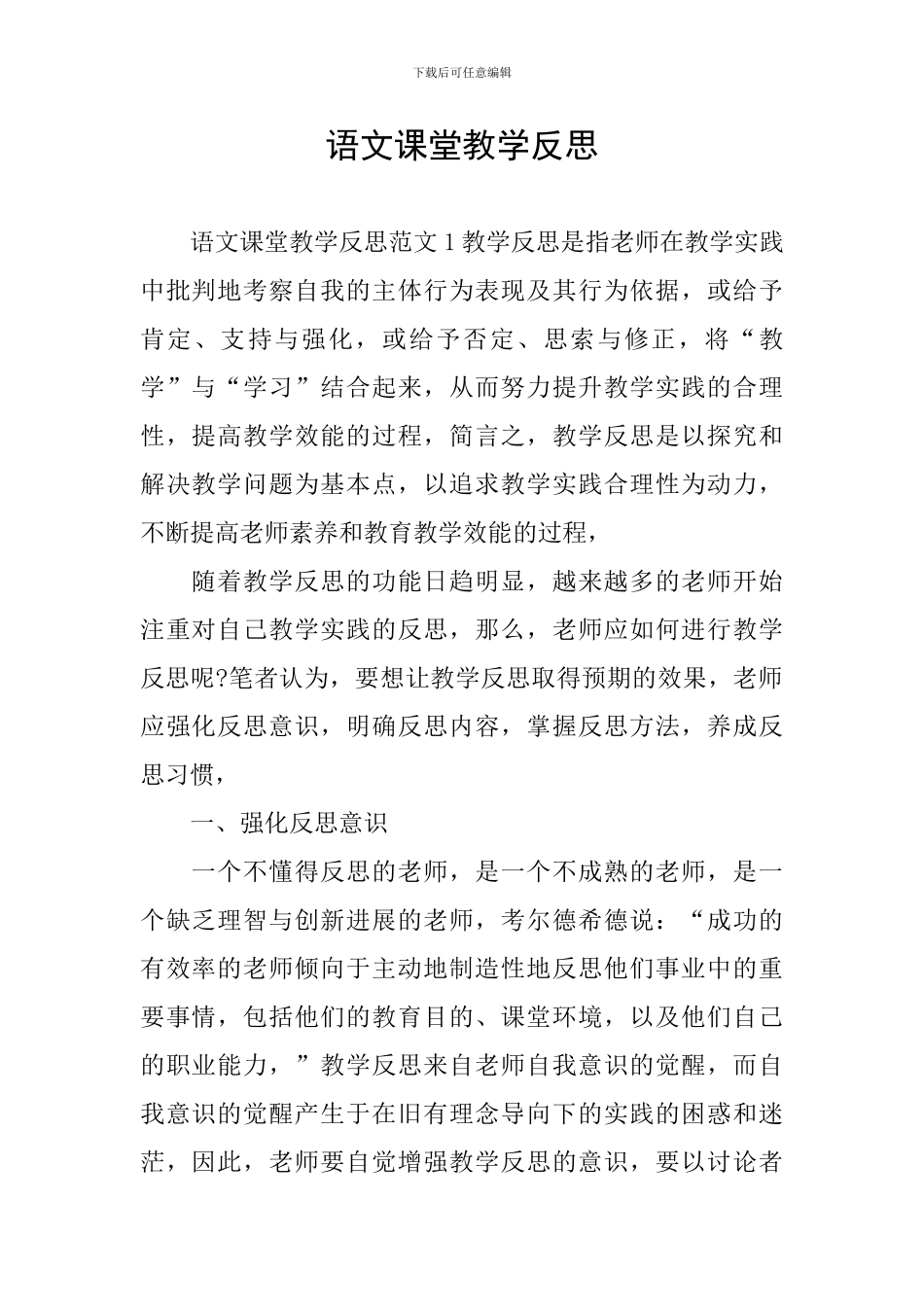语文课堂教学反思_第1页