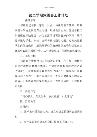 第二学期家委会工作计划