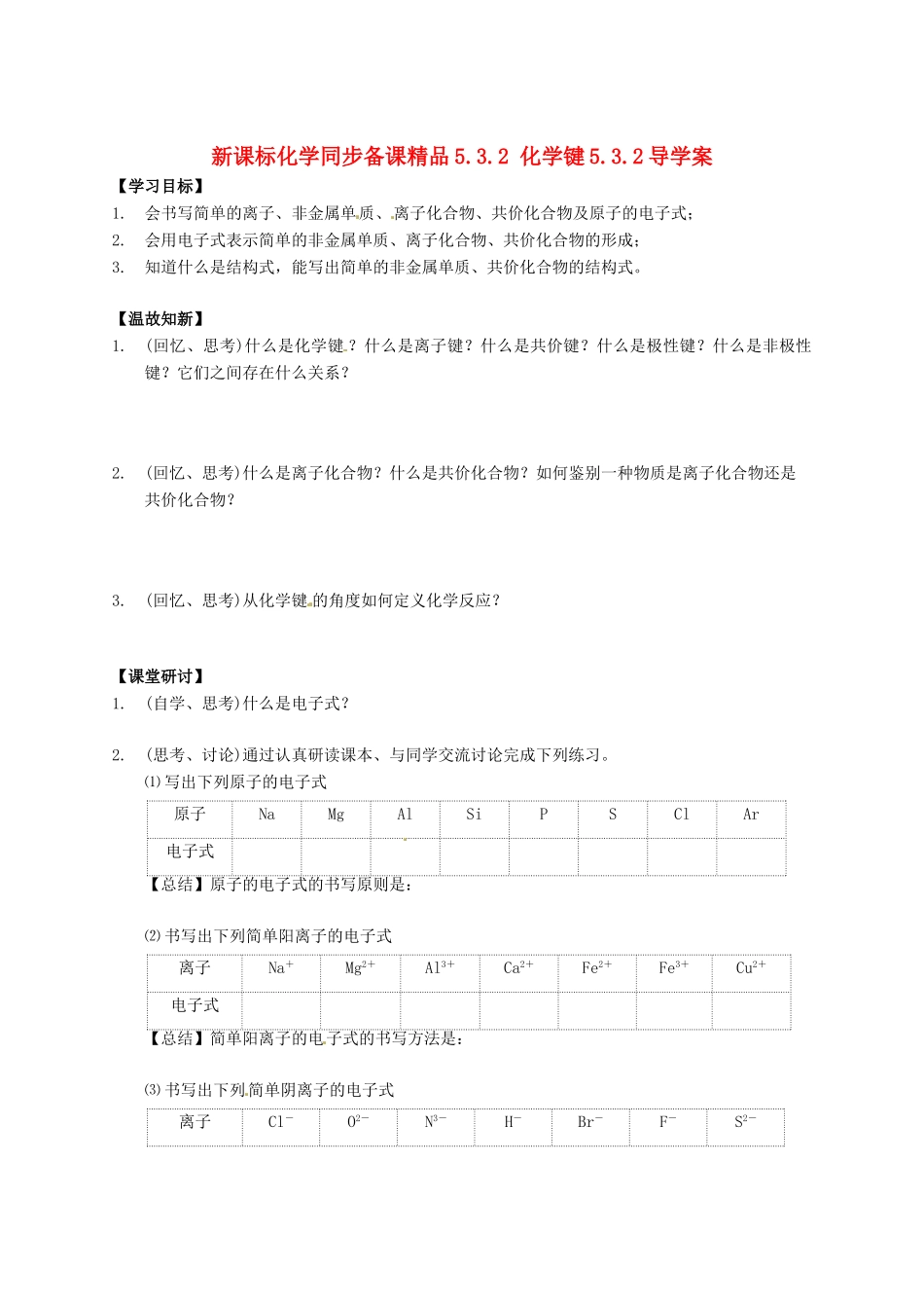 （新课标）高中化学 5.3.2 化学键同步备课精品导学案_第1页