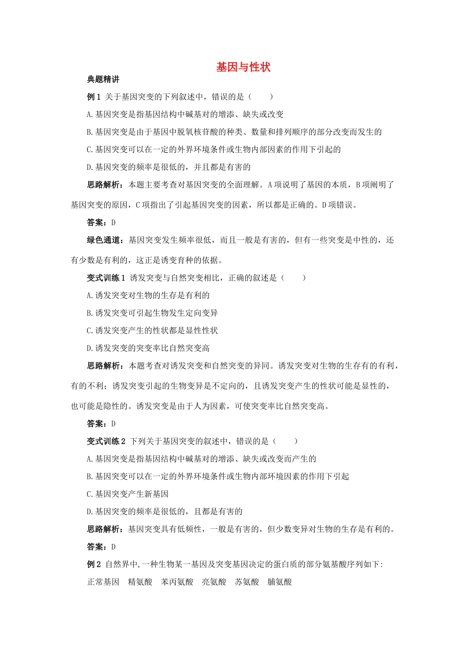 高中生物 例题与探究 第三单元 第二章 第三节 基因与性状学案（含解析）中图版必修2-中图版高中必修2生物学案_第1页