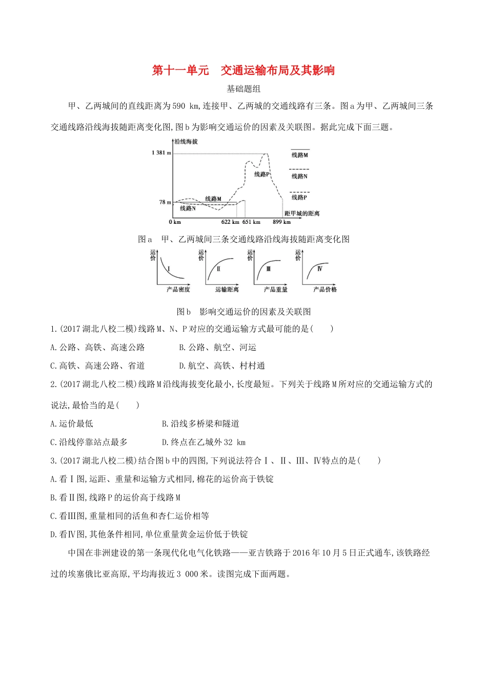 （山西专用）高考地理总复习 第十一单元 交通运输布局及其影响学案-人教版高三全册地理学案_第1页
