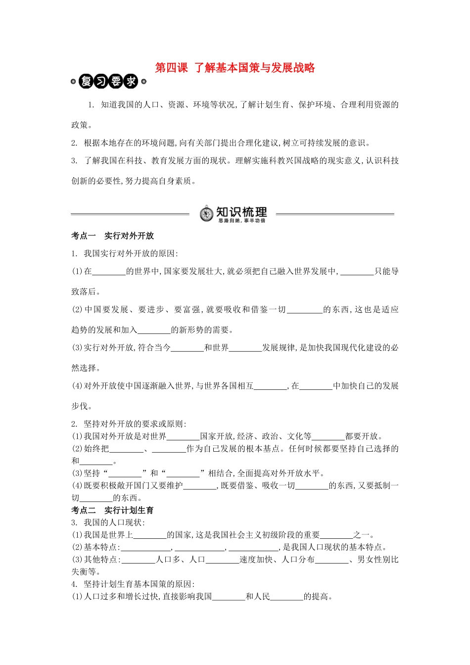 中考政治 九年级 第4课 了解基本国策与发展战略复习学案（含解析） 新人教版-新人教版初中九年级全册政治学案_第1页