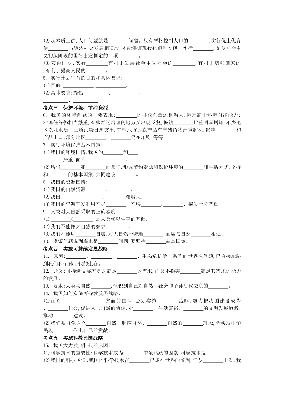 中考政治 九年级 第4课 了解基本国策与发展战略复习学案（含解析） 新人教版-新人教版初中九年级全册政治学案_第2页