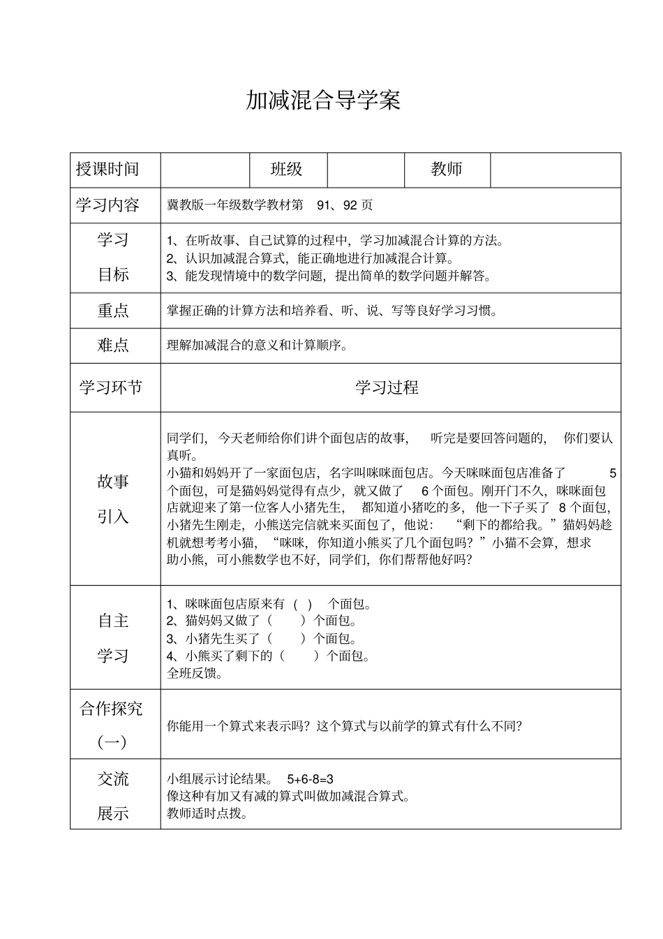 一年级上册数学导学案及自主学习单-加减混合冀教版_第1页