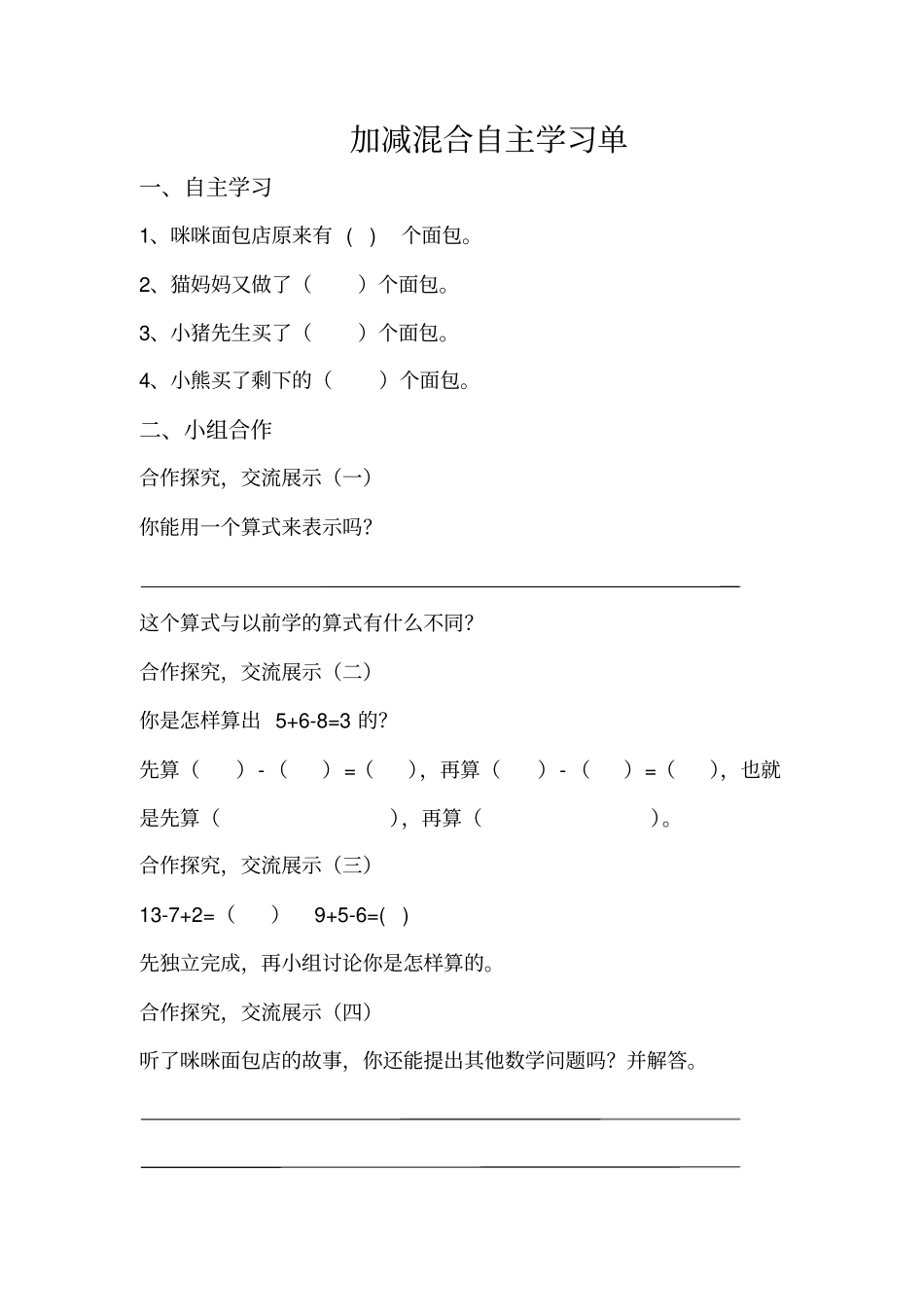 一年级上册数学导学案及自主学习单-加减混合冀教版_第3页