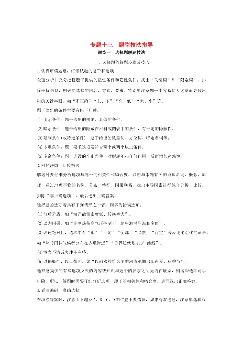 （全国通用）高考地理二轮复习 第三部分 考前增分策略 专题十三 题型技法指导 题型一 选择题解题技法学案-人教版高三全册地理学案_第1页