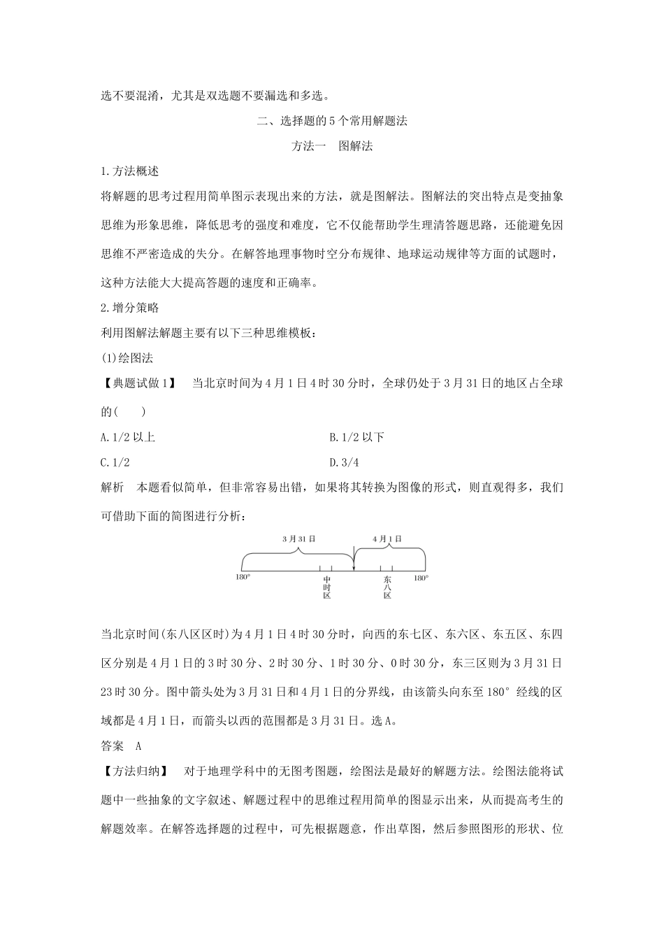 （全国通用）高考地理二轮复习 第三部分 考前增分策略 专题十三 题型技法指导 题型一 选择题解题技法学案-人教版高三全册地理学案_第2页