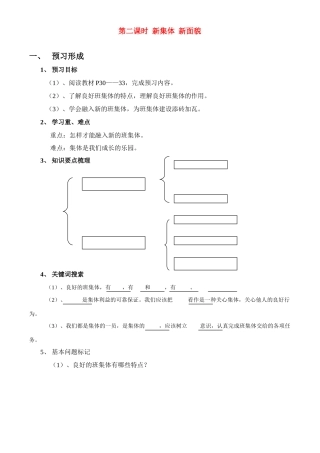 七年级政治上册 第二课时  新集体  新面貌 学案鲁教版