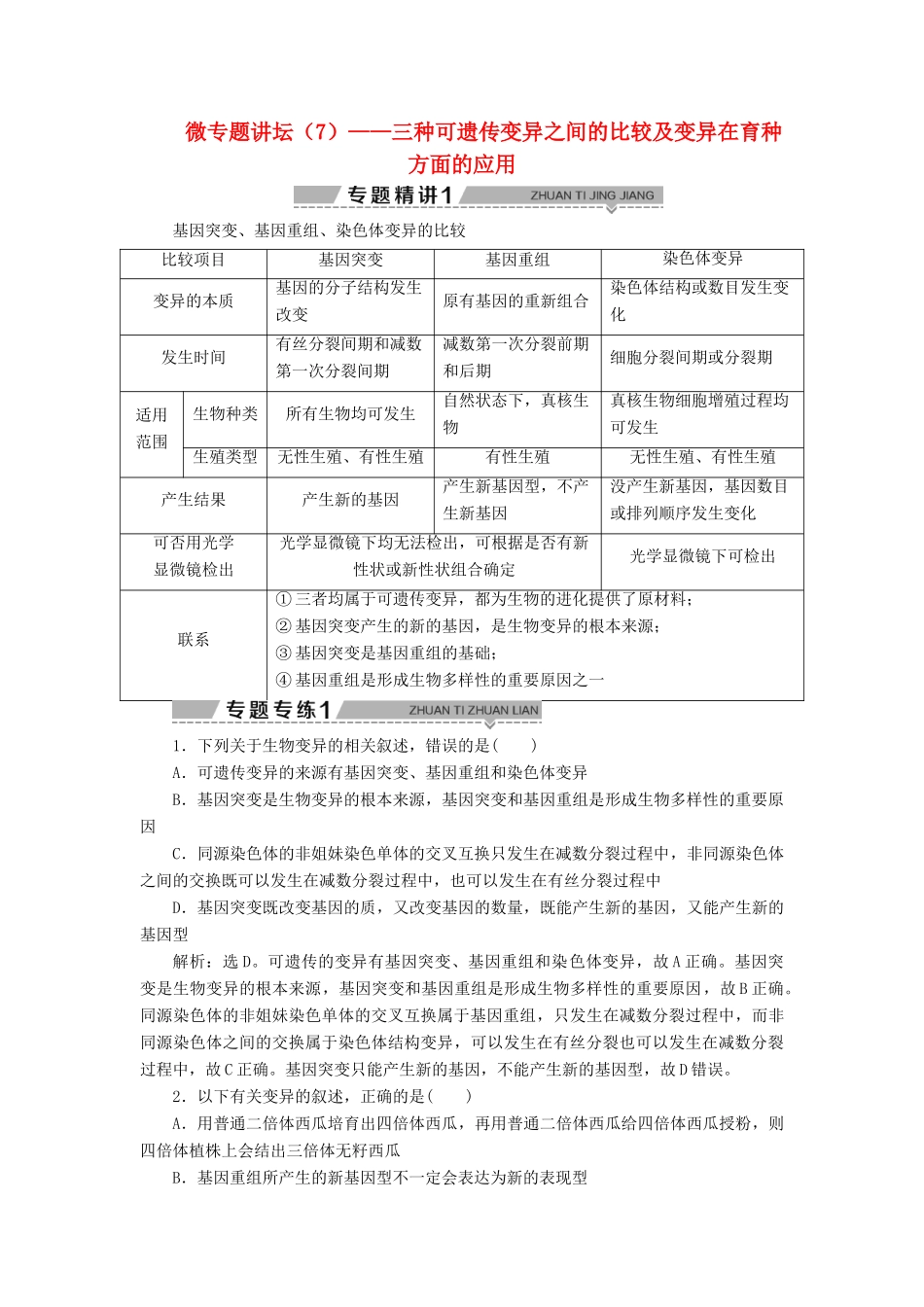 高中生物 第四章 遗传的分子基础 微专题讲坛（7）——三种可遗传变异之间的比较及变异在育种方面的应用学案 苏教版必修2-苏教版高一必修2生物学案_第1页