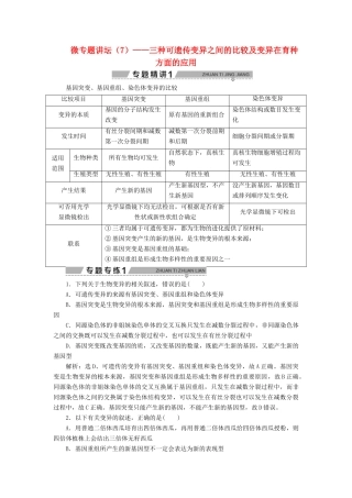 高中生物 第四章 遗传的分子基础 微专题讲坛（7）——三种可遗传变异之间的比较及变异在育种方面的应用学案 苏教版必修2-苏教版高一必修2生物学案