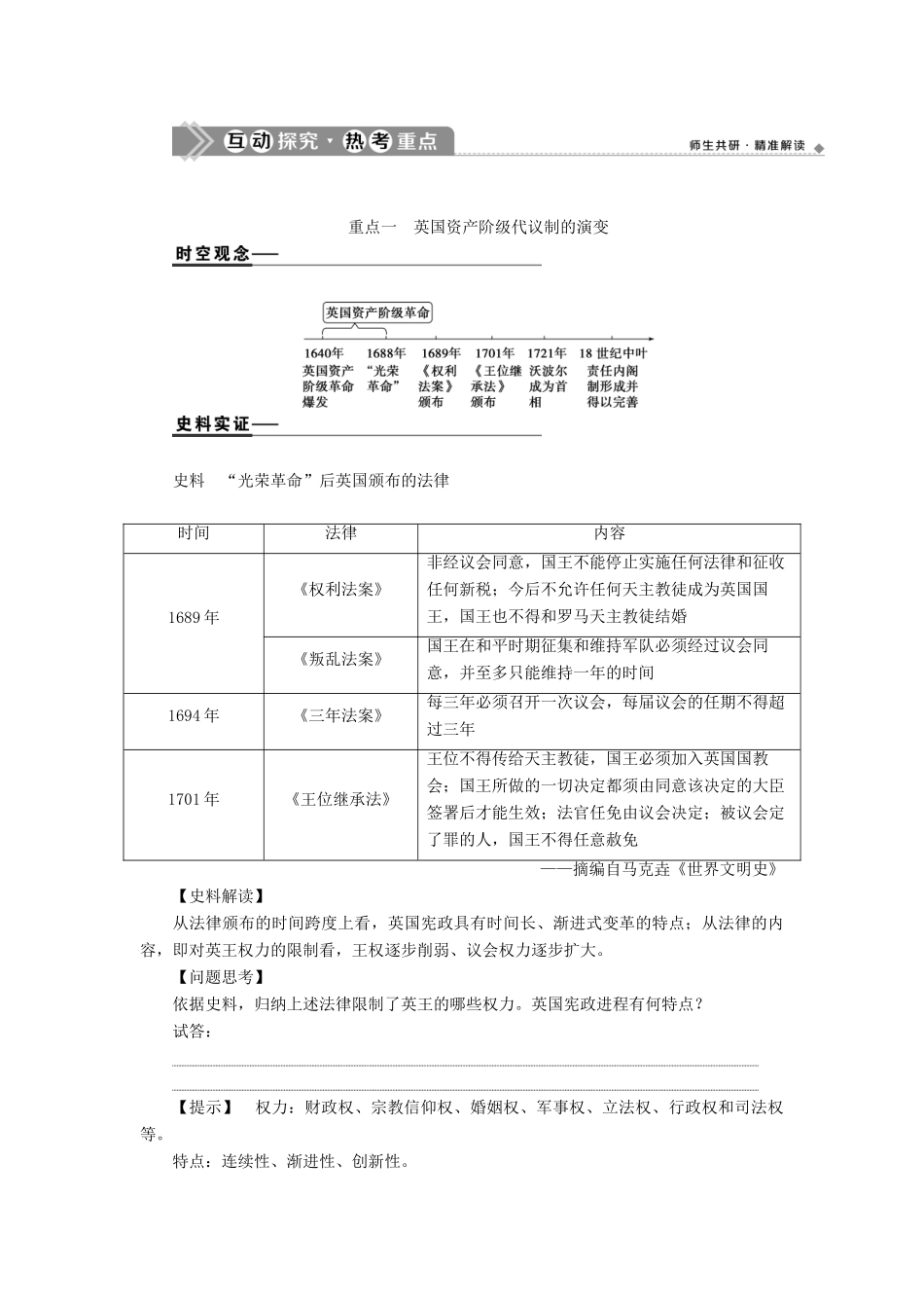 （通史版）高考历史一轮复习 阶段十二 西方近代工业文明的前奏——工业革命前的世界 第3讲 英国君主立宪制学案 人民版-人民版高三全册历史学案_第3页