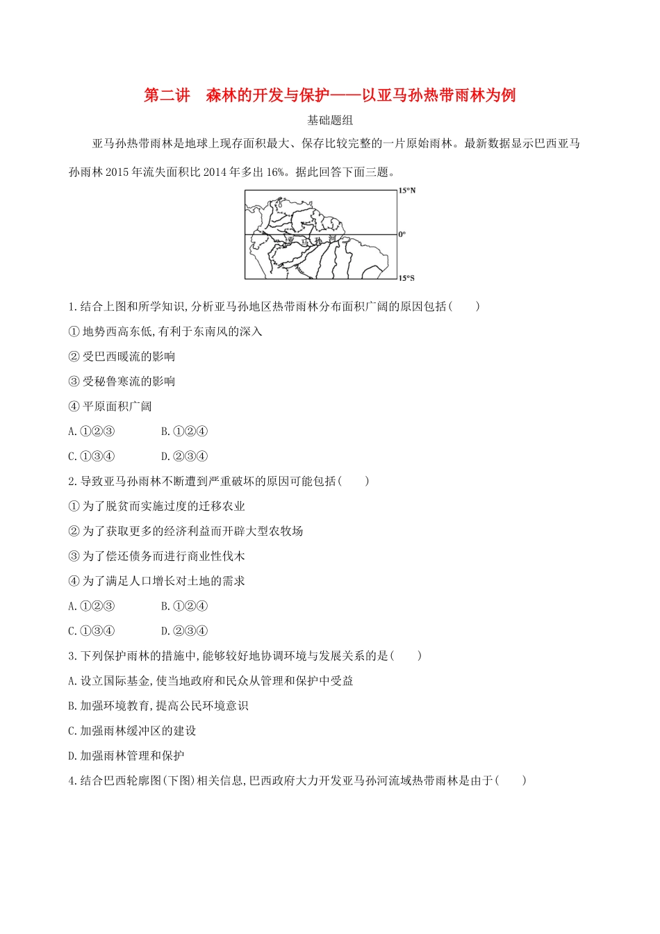 （山西专用）高考地理总复习 第十四单元 区域生态环境建设与自然资源综合开发利用 第二讲 森林的开发与保护——以亚马孙热带雨林为例学案-人教版高三全册地理学案_第1页