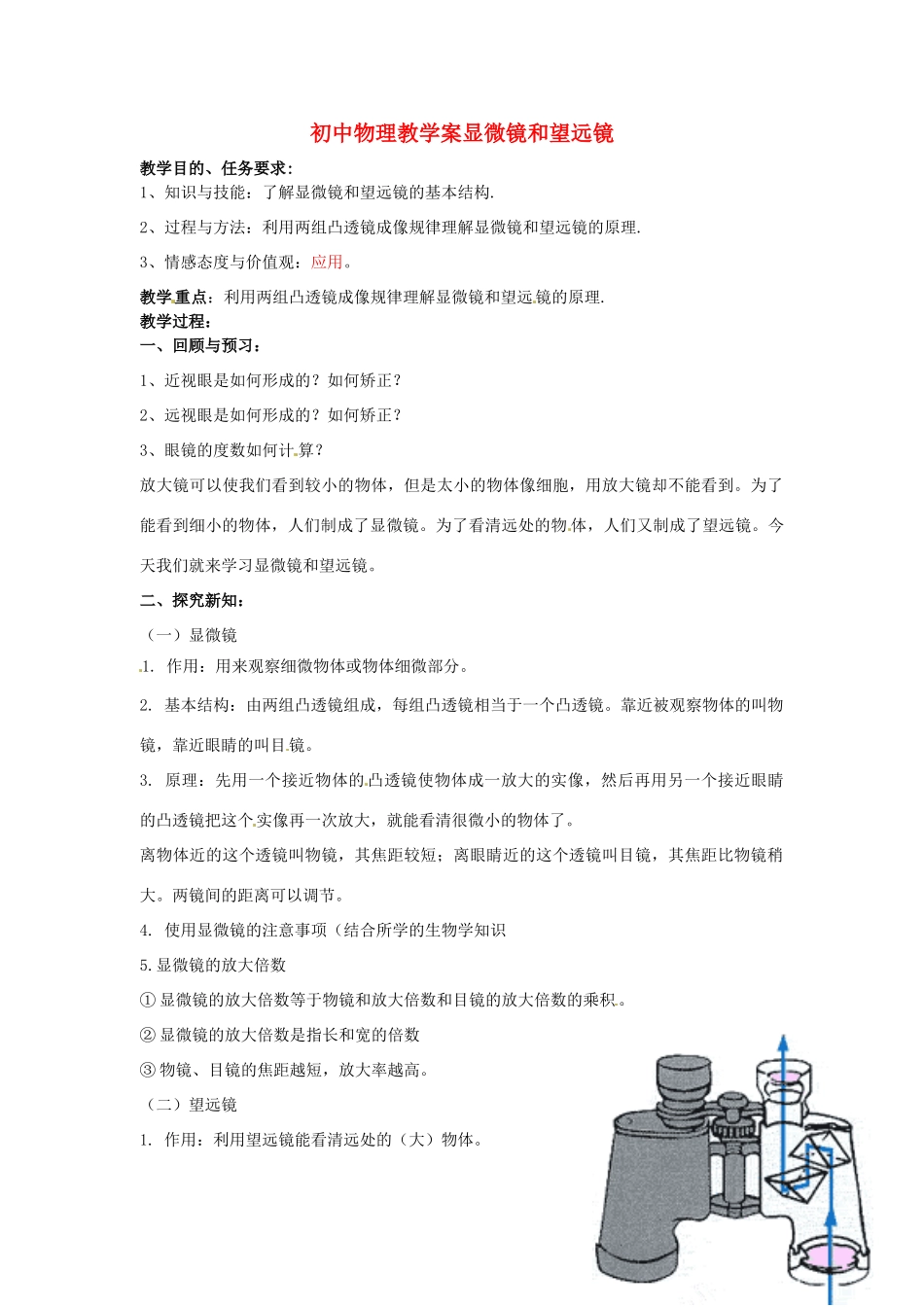 山东省东营市第二中学八年级物理《35显微镜和望远镜》学案 _第1页