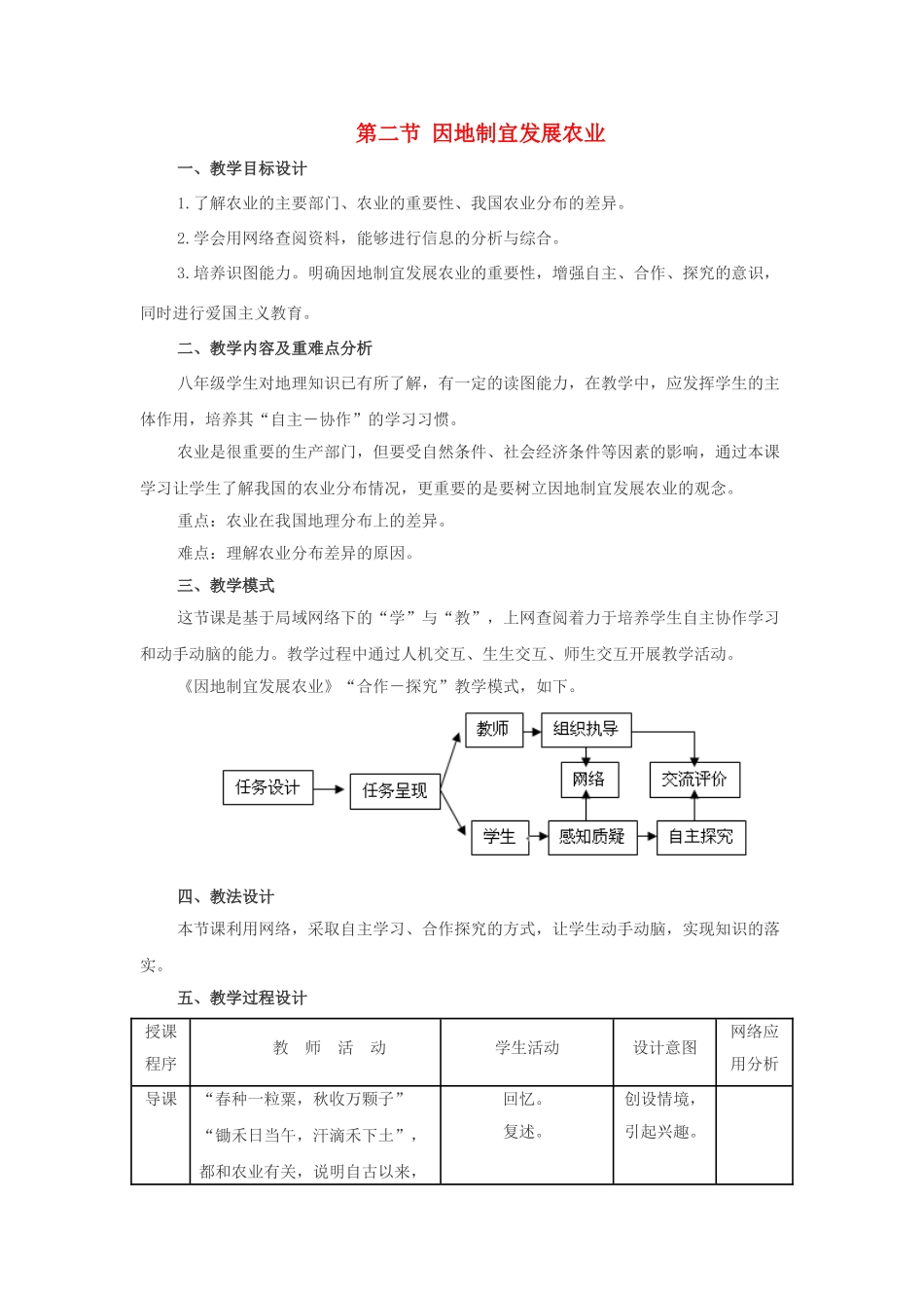 2012年秋八年级地理上册 第四章 第二节 因地制宜发展农业教案 新人教版_第1页