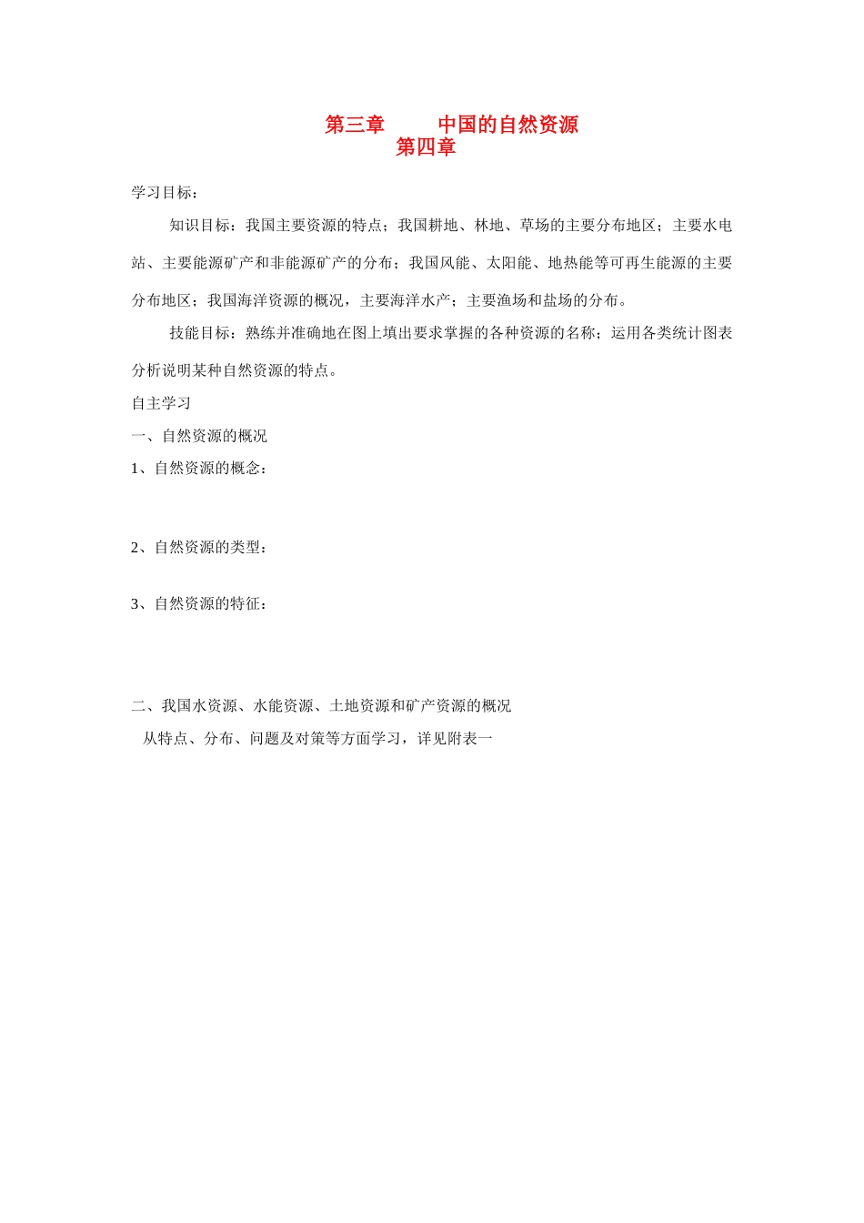 八年级地理上册 第三章 中国的自然资源学案 湘教版_第1页