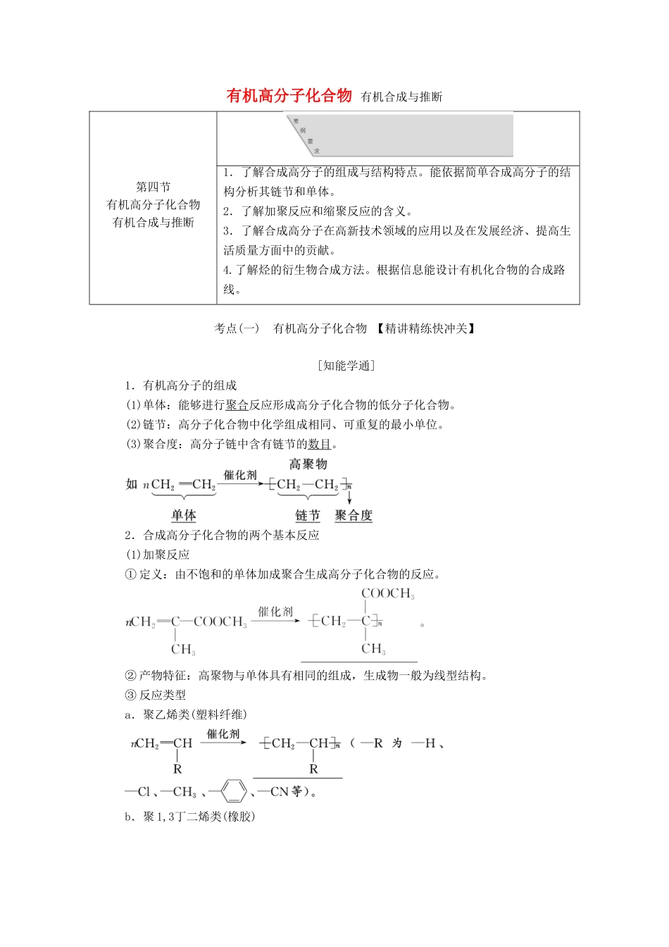 （通用版）高考化学一轮复习 第十一章 第四节 有机高分子化合物 有机合成与推断学案（含解析）-人教版高三全册化学学案_第1页