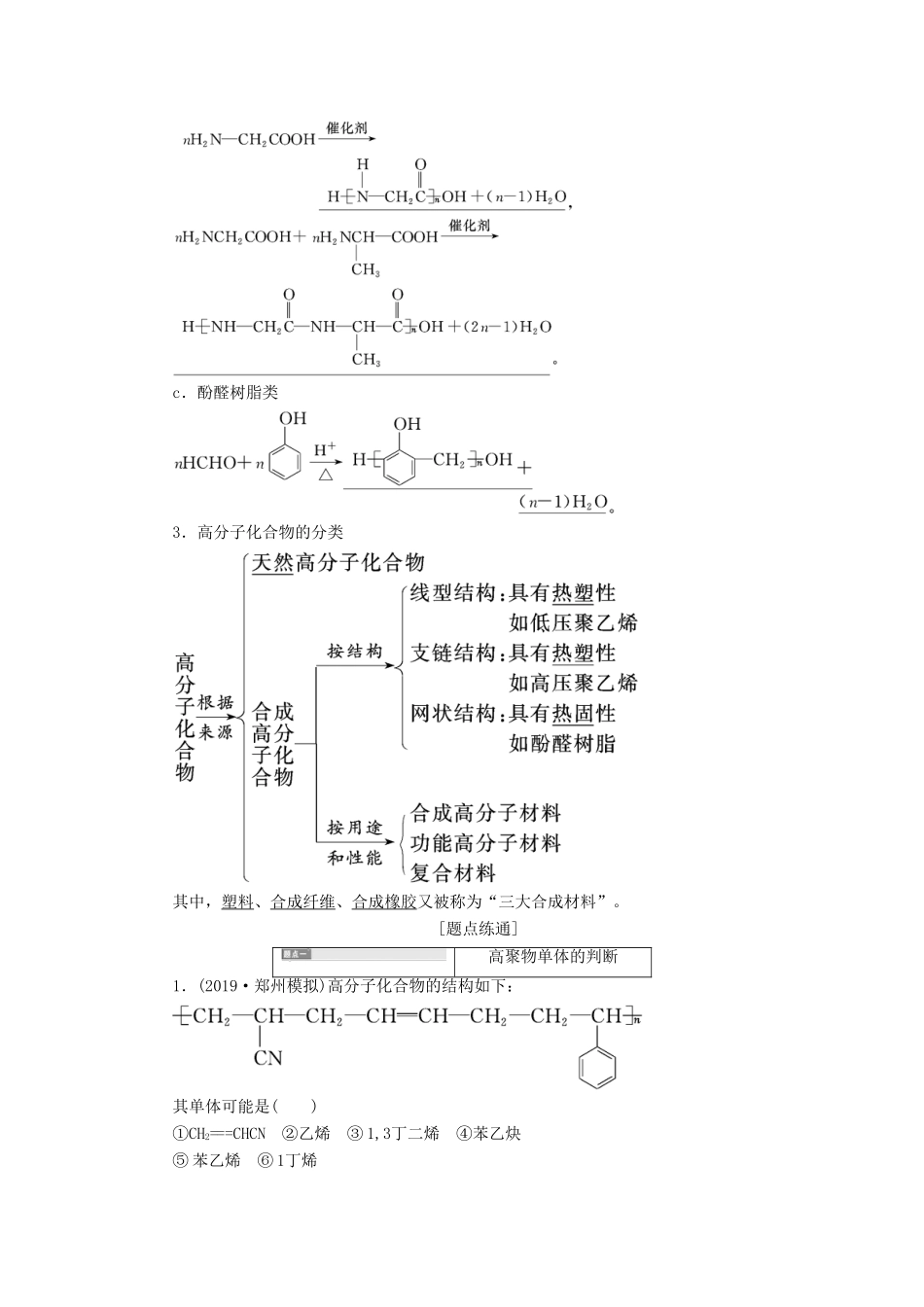 （通用版）高考化学一轮复习 第十一章 第四节 有机高分子化合物 有机合成与推断学案（含解析）-人教版高三全册化学学案_第3页