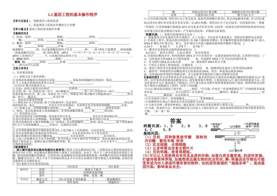 高中生物：1.2基因工程基本操作程序学案苏教版选修3_第1页