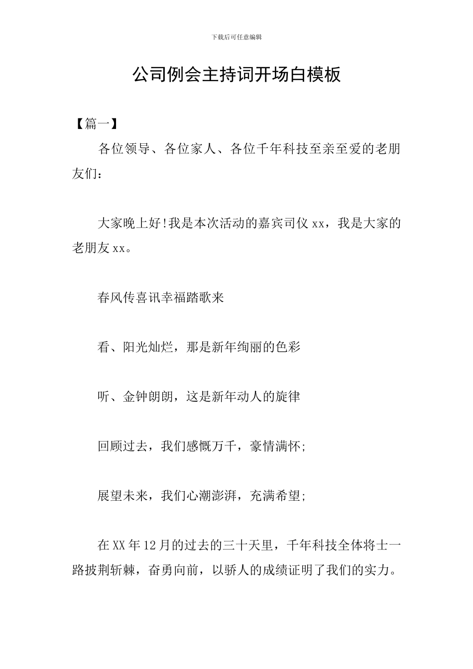 公司例会主持词开场白模板_第1页