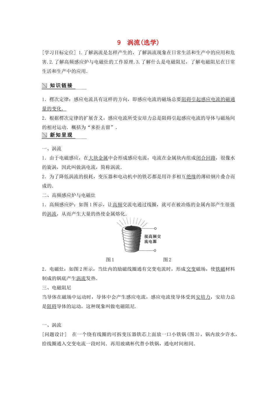 高中物理 第一章 电磁感应 9 涡流（选学）学案 教科版选修3-2-教科版高二选修3-2物理学案_第1页