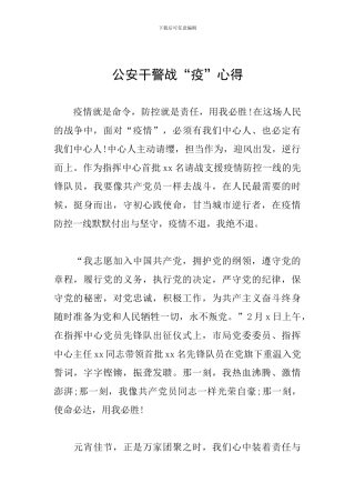 公安干警战“疫”心得