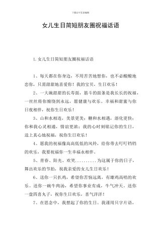 女儿生日简短朋友圈祝福话语