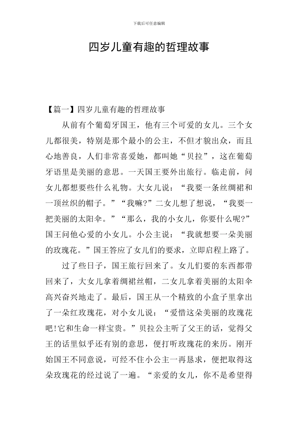 四岁儿童有趣的哲理故事_第1页