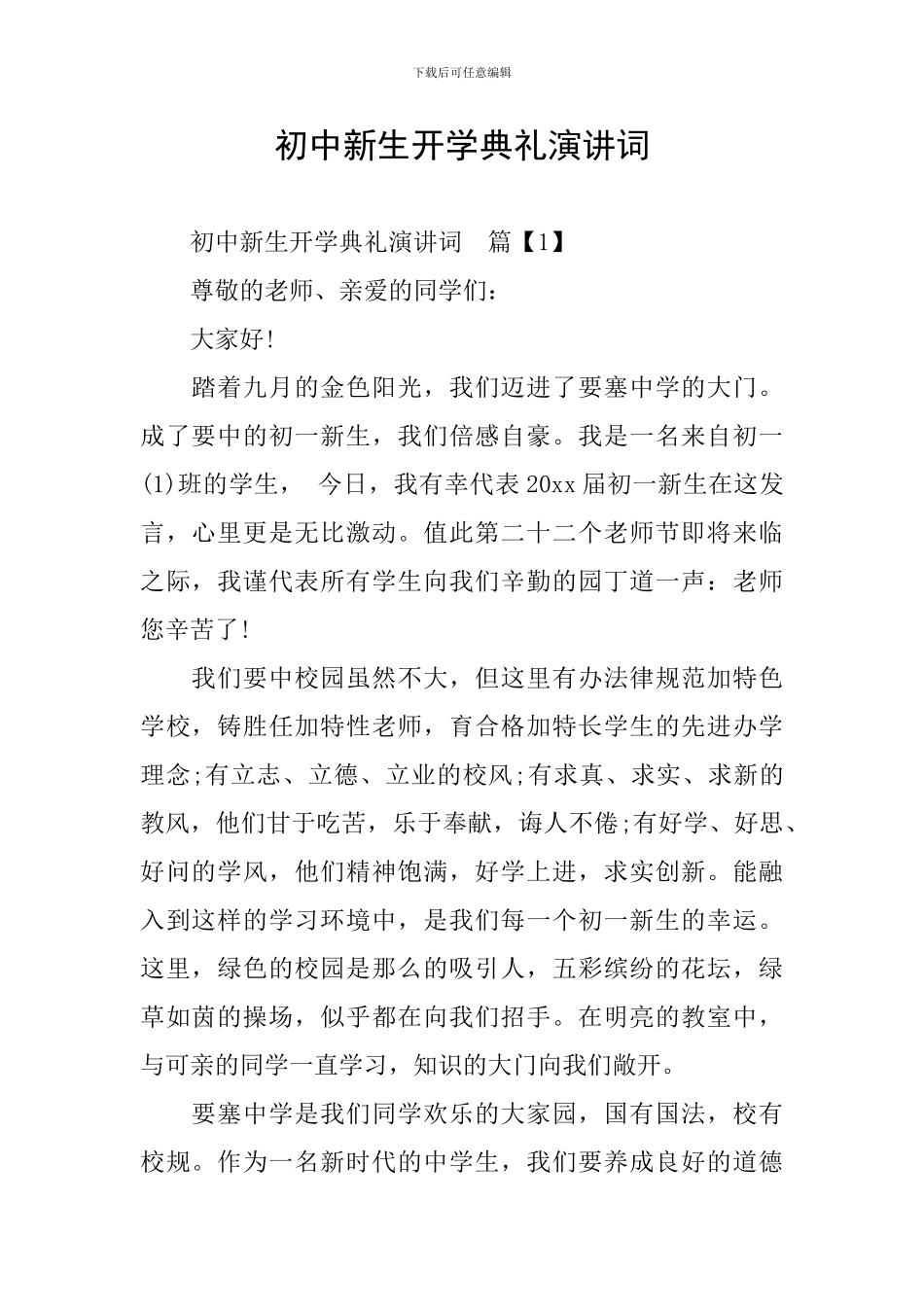 初中新生开学典礼演讲词_第1页