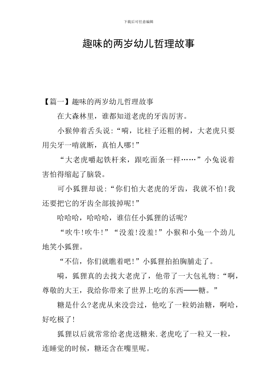 趣味的两岁幼儿哲理故事_第1页