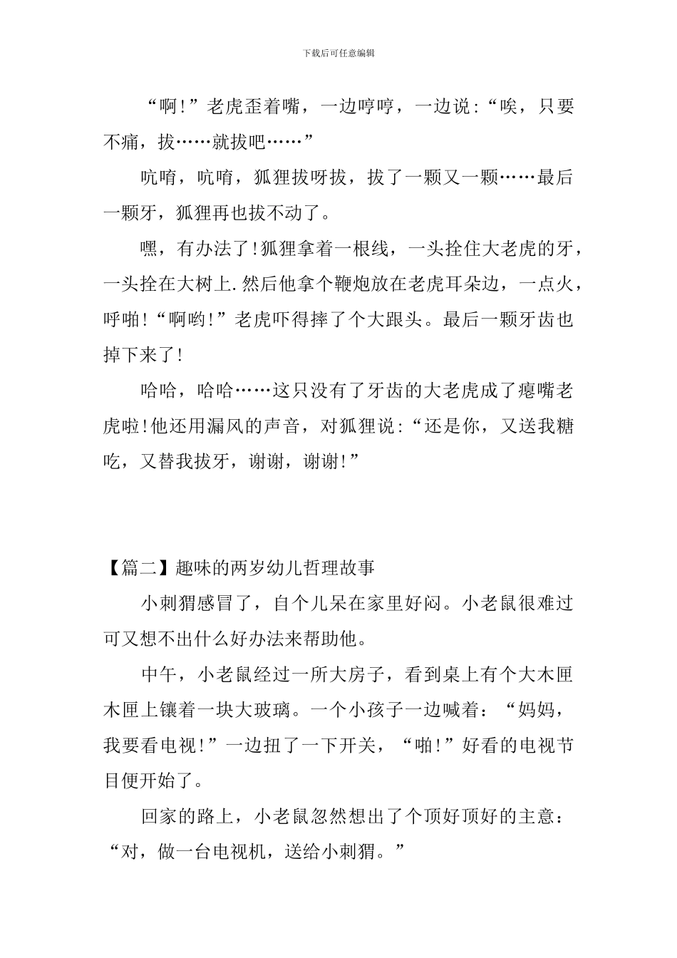 趣味的两岁幼儿哲理故事_第3页