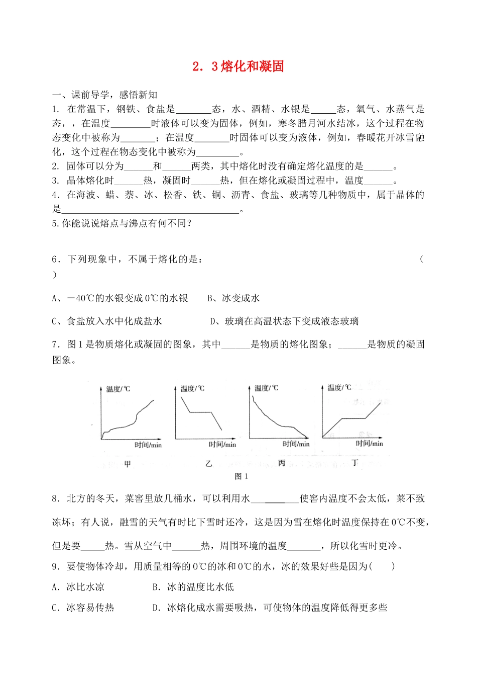 八年级物理上册 2.3熔化和凝固教学案 苏科版_第1页
