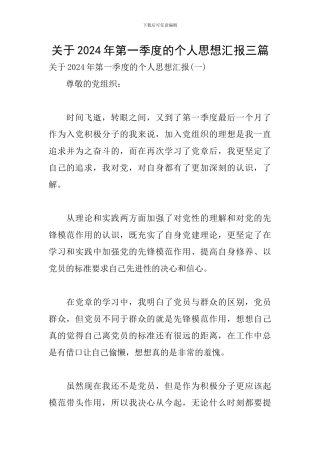 关于2024年第一季度的个人思想汇报三篇