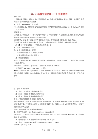 高中物理：16.2《动量守恒定律（一）》学案（新人教版-选修3-5）
