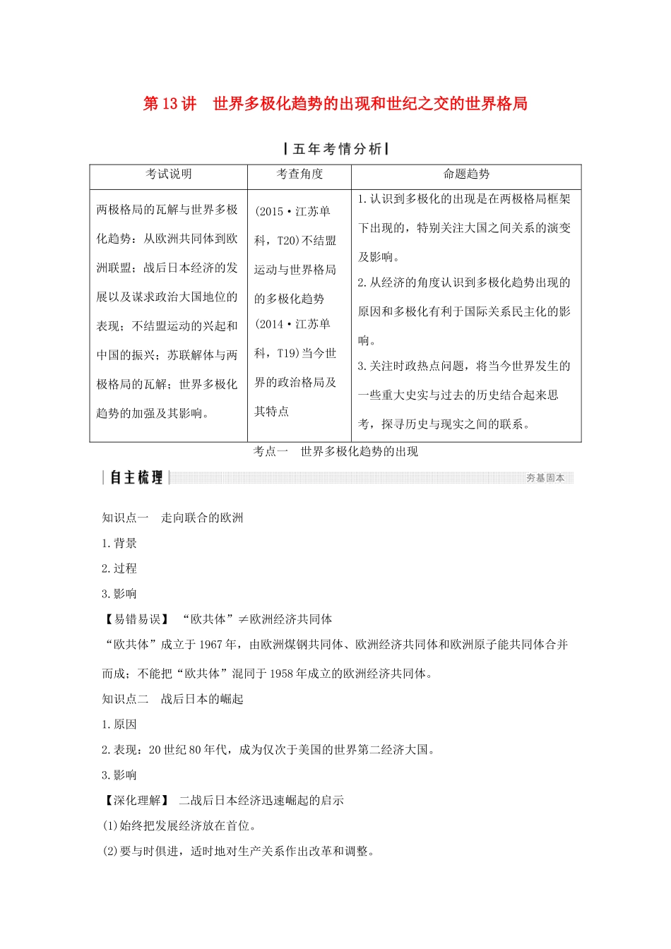 （江苏专用）高考历史一轮复习 第六单元 当今世界政治格局的多极化趋势 第13讲 世界多极化趋势的出现和世纪之交的世界格局学案 新人教版-新人教版高三全册历史学案_第1页