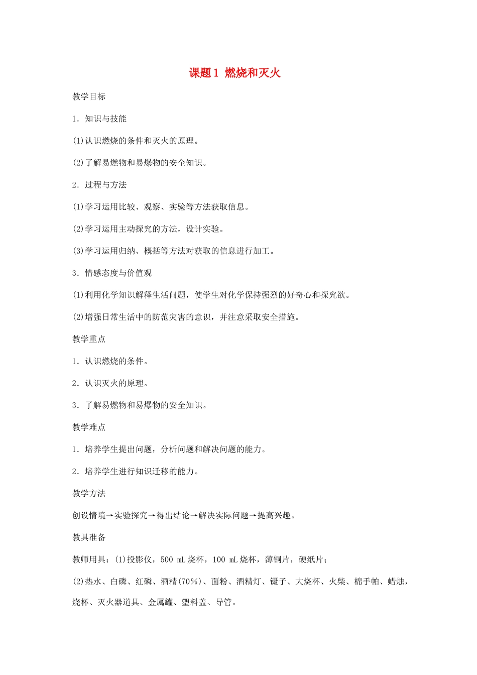 2013年秋九年级化学上册 第七单元 燃料及其利用 课题1 燃烧和灭火（第1课时）教案 （新版）新人教版_第1页