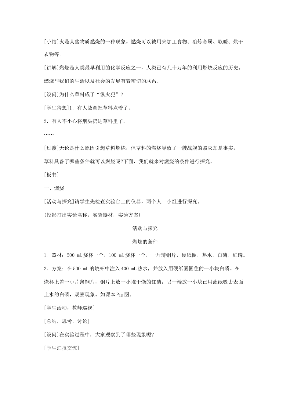 2013年秋九年级化学上册 第七单元 燃料及其利用 课题1 燃烧和灭火（第1课时）教案 （新版）新人教版_第3页