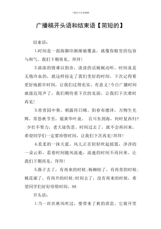 广播稿开头语和结束语