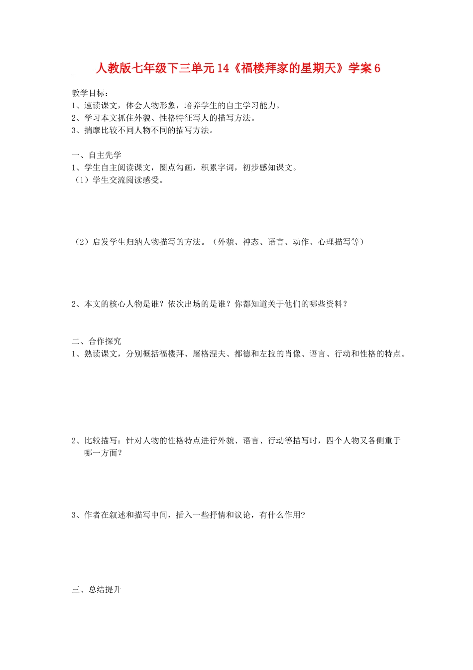 七年级语文下三单元14《福楼拜家的星期天》学案6人教版_第1页