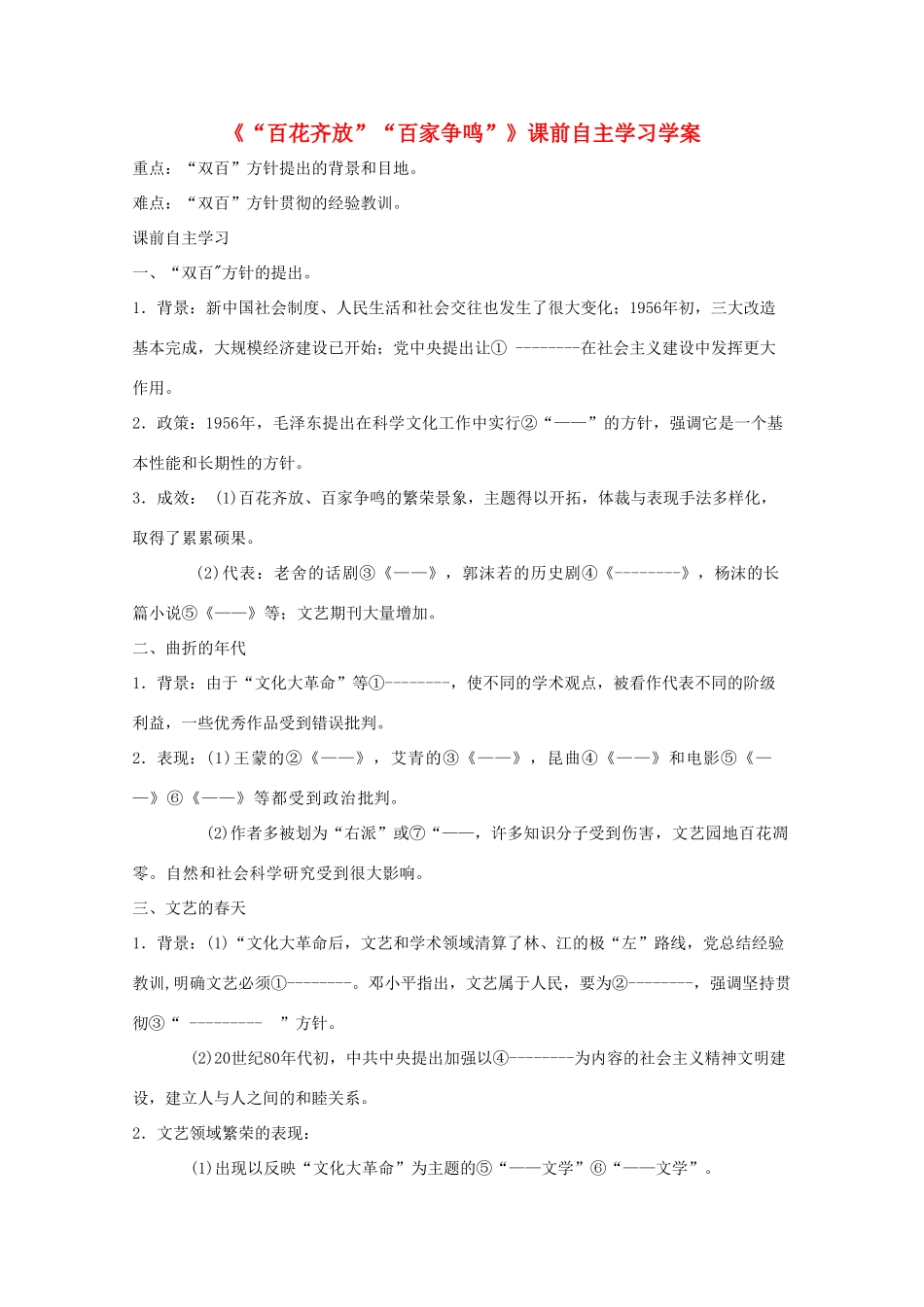 高二历史《“百花齐放”“百家争鸣”》课前自主学习学案 新人教版必修3_第1页