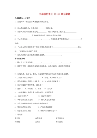 九年级历史上册 （1-4单元）学案 华东师大版