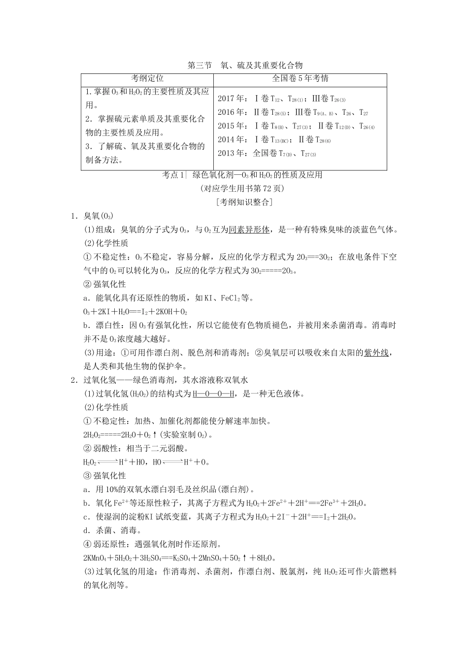 （全国通用）高考化学一轮复习 第4章 非金属及其化合物 第3节 氧、硫及其重要化合物学案-人教版高三全册化学学案_第1页