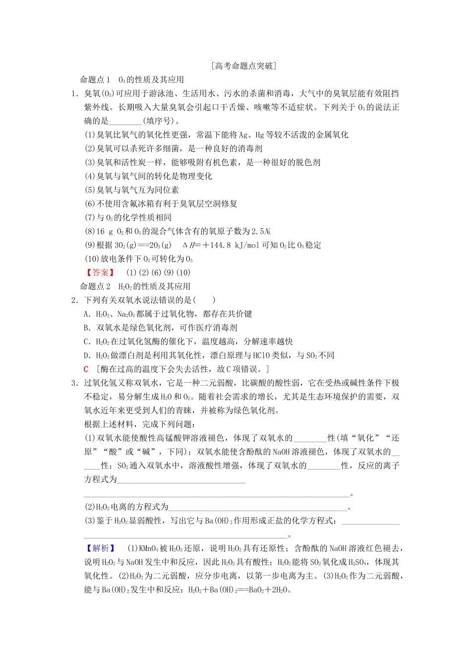 （全国通用）高考化学一轮复习 第4章 非金属及其化合物 第3节 氧、硫及其重要化合物学案-人教版高三全册化学学案_第2页