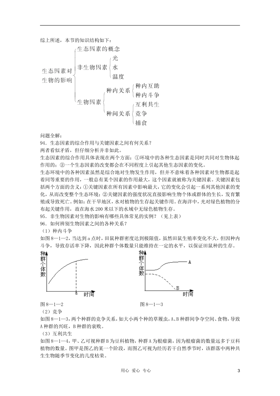 高中生物 第8章 生态因素全套导学案 新人教版必修1_第3页