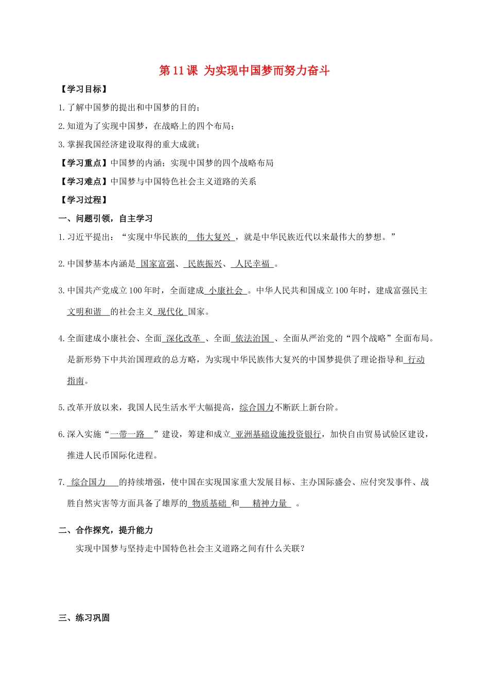 江苏省南通市如皋市白蒲镇八年级历史下册 第3单元 中国特色社会主义道路 第11课 为实现中国梦而努力奋斗学案 新人教版-新人教版初中八年级下册历史学案_第1页