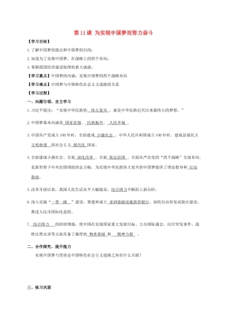 江苏省南通市如皋市白蒲镇八年级历史下册 第3单元 中国特色社会主义道路 第11课 为实现中国梦而努力奋斗学案 新人教版-新人教版初中八年级下册历史学案