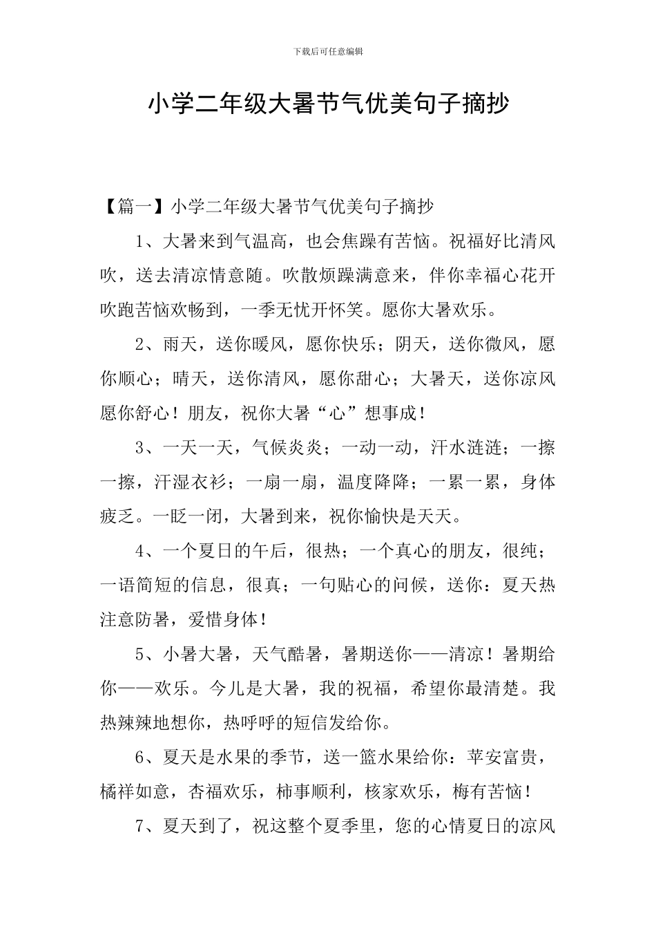小学二年级大暑节气优美句子摘抄_第1页